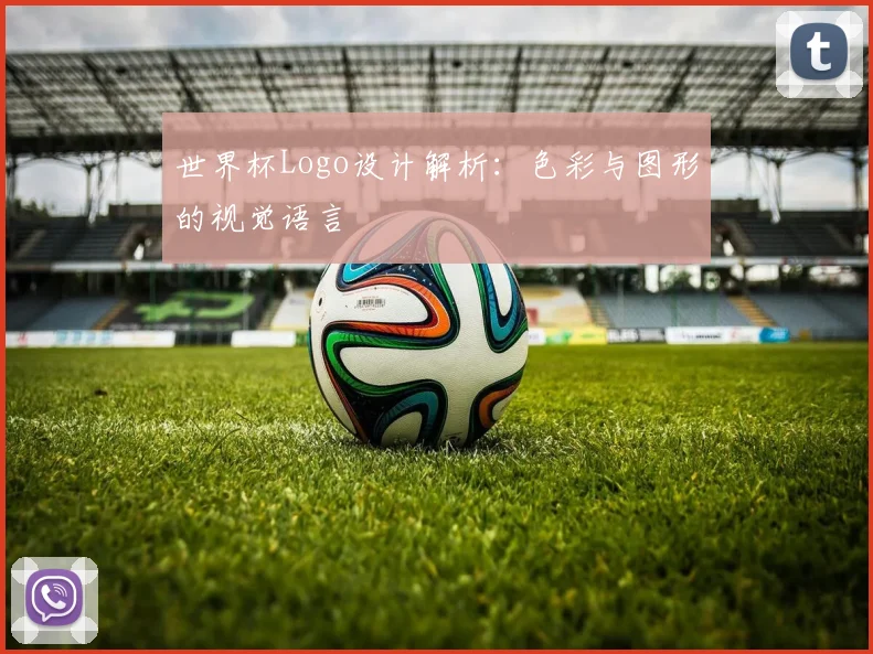 世界杯Logo设计解析：色彩与图形的视觉语言
