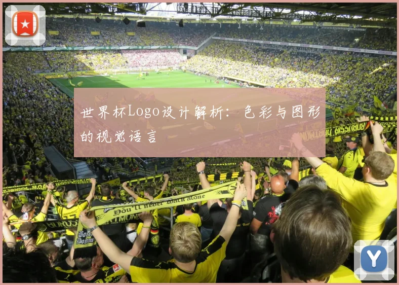 世界杯Logo设计解析：色彩与图形的视觉语言