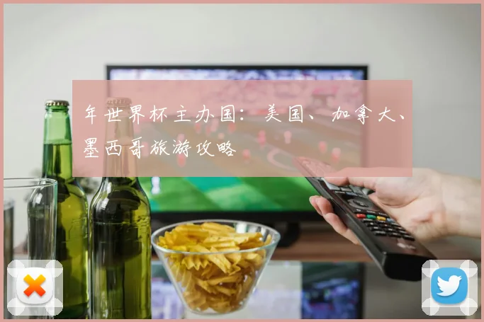 年世界杯主办国：美国、加拿大、墨西哥旅游攻略