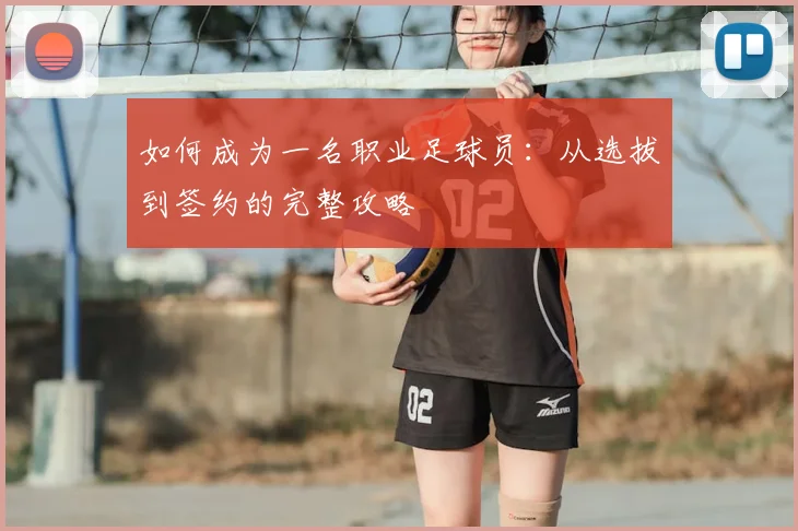 如何成为一名职业足球员：从选拔到签约的完整攻略