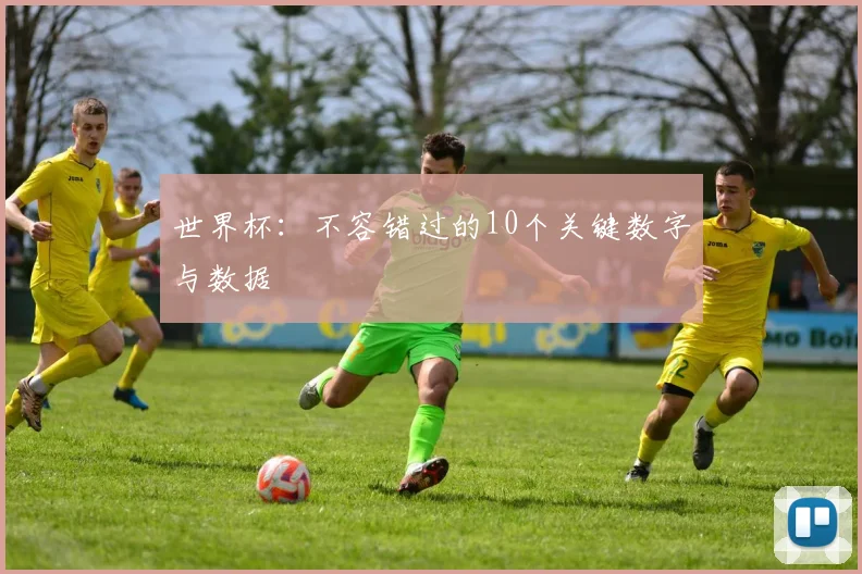 世界杯：不容错过的10个关键数字与数据