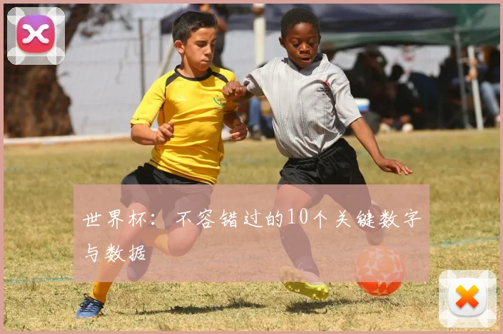世界杯：不容错过的10个关键数字与数据