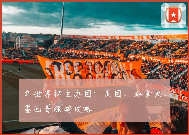 年世界杯主办国：美国、加拿大、墨西哥旅游攻略