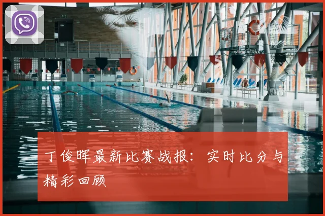 丁俊晖最新比赛战报：实时比分与精彩回顾