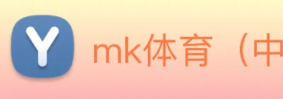 mk体育（中国）官网 Logo